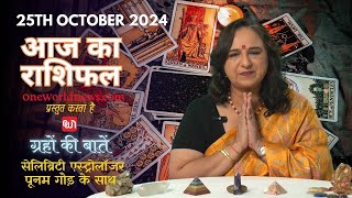 कैसा रहेगा आपका दिन, क्या कहता है आज आपका भाग्य?