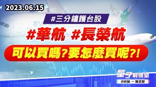 【量子戰情室】#陳武傑 0615 #三分鐘護台股 #華航#長榮航 可以買嗎?要怎麼買呢?! (圖)