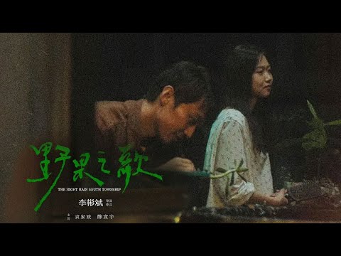 野果之歌 The Night Rain South Township 2025 电影预告片 (中文字幕)