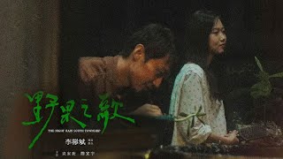 野果之歌 The Night Rain South Township 2025 电影预告片 (中文字幕)
