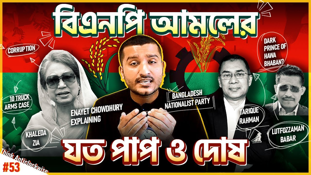 বিএনপি কে যে কারণে ক্ষমতায় আনা যাবে না । Dark History of BNP | Explained by Enayet Chowdhury