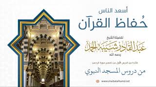 صورة 23. أسعد الناس حُفاظ القرآن - الشيخ عبدالقادر شيبة الحمد رحمه الله