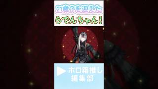 らでんちゃん誕生日おめでとう！#儒烏風亭らでん  #regloss  #儒烏風亭らでん生誕祭2026 #ホロライブ #hololive #hololiveclips #ホロ切り抜き