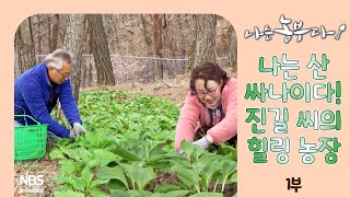[나는농부다 296회 1부] 나는 산 싸나이다! 진길 씨의 힐링 농장