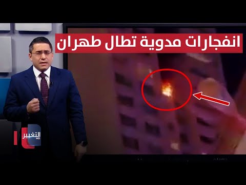 فيديو | بعد تهديد ترامب .. انفجارات مدوية تطال شمال طهران | رأس السطر