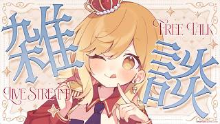 【#雑談 】ラジオ感覚で聞ける雑談配信！準備や寝る前にお供に聞いてかない？【夢見皇子/#個人Vtuber】