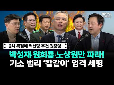 2차 특검에 혁신당 추천 권창영...박성재‧원희룡‧노상원만 파라! 기소 법리 ‘칼같이’ 엄격 세평 https://img.youtube.com/vi/4hcDto-8EDs/hqdefault.jpg 2차 특검에 혁신당 추천 권창영...박성재‧원희룡‧노상원만 파라! 기소 법리 ‘칼같이’ 엄격 세평