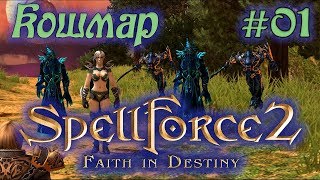 Прохождение SpellForce 2: Faith in Destiny (Серия 01) Вещий сон