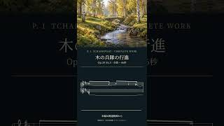 Download lagu チャイコフスキー 木の兵隊の行進｜全曲46秒・楽譜付き #Shorts mp3
