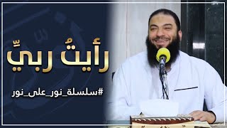 رأيت ربي | #نور_على_نور | د . حازم شومان image