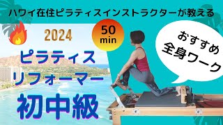 【ピラティスマシンReformer】リフォーマー初中級・全身ワーク・エクササイズ(50分)ハワイ在住ピラティスインストラクターSaori・インストラクターになりたい人にも#basipilates