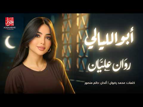 ابو الليالي روان عليان