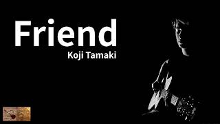 シンプル弾き語りにリードギターを添えて【Friend：玉置浩二（安全地帯）】