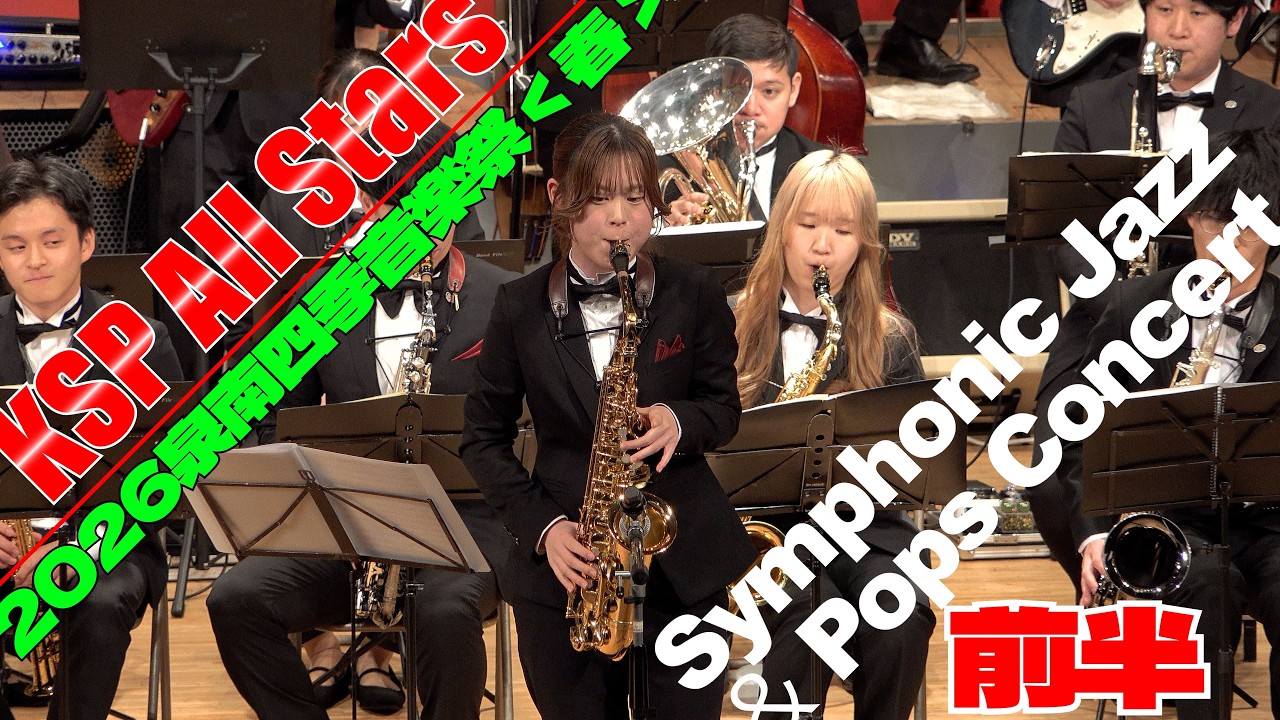 【カッコいい吹奏楽】KSP All Stars / 2026泉南四季音楽祭＜春＞前半