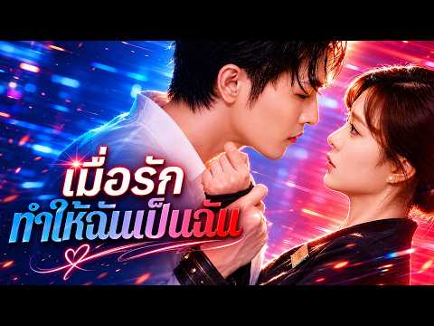เมื่อรักทำให้ฉันเป็นฉัน#flickreels