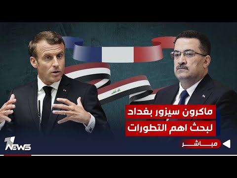 شاهد بالفيديو.. ماكرون سيزور العاصمة العراقية.. بغداد ستحتضن مؤتمرها الثالث بمشاركة دولية | الحصاد الاخباري2023/10/4