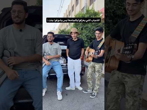 الشباب  بس يشوفوا بنت💔😂 #اكسبلور #كوميديات #ضحك #funny #shortvideo #shorts