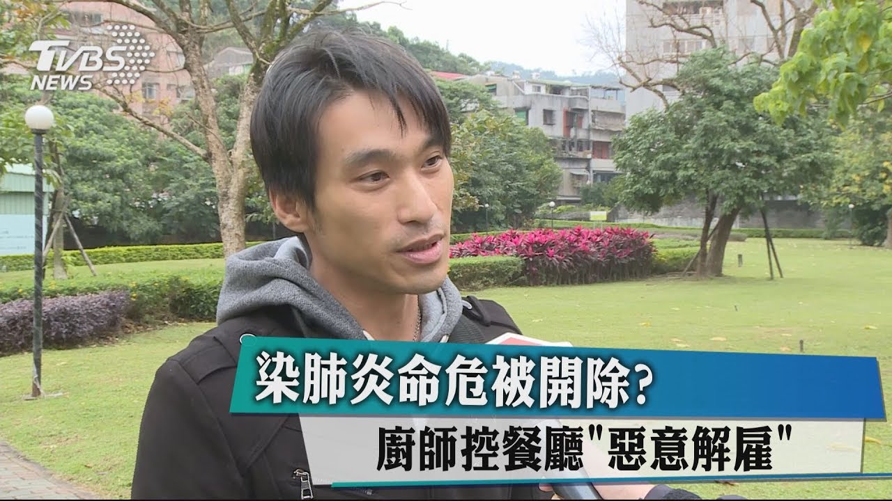 染肺炎命危被開除? 廚師控餐廳「惡意解雇」