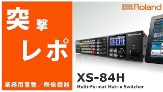 Roland(ローランド) ／ XS-83H - マルチフォーマット・マトリクス
