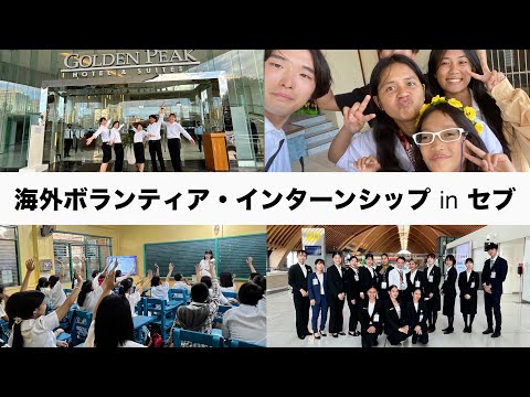 海外での実務を通して得た自信と成長【フィリピン】