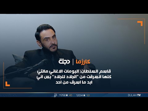 شاهد بالفيديو.. قاسم السلطان: البومات الاغاني مالتي كلها انسرقت من 