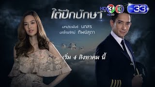 ใต้ปีกปักษา | ศุกร์ เสาร์ อาทิตย์ 20.15 เริ่ม 4 ส.ค. นี้ | Ch3Thailand