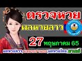 ตรวจ หวย
