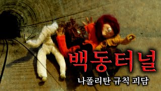 [나폴리탄괴담] 백동 터널ㅣ규칙괴담ㅣ매뉴얼괴담ㅣ공포라디오