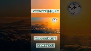 ポムの最後の可変3連MIX[にじEN切り抜き]