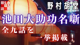 【朗読】【大岡越前　池田大助功名帖】全九話／野村胡堂作　　読み手七味春五郎　　発行元丸竹書房　オーディオブック