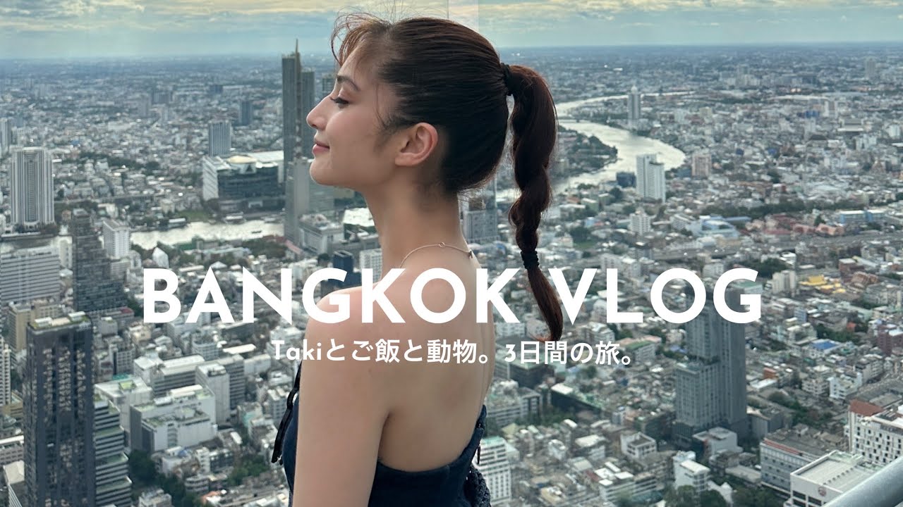 【バンコク🇹🇭Vlog】Takiとご飯と動物。3日間の旅。