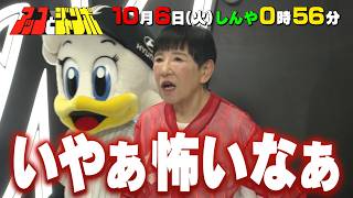 『アッコとジャンボ』セレモニアルピッチに登場! 練習の成果を本番で発揮できるか!? 10/6(火)【TBS】