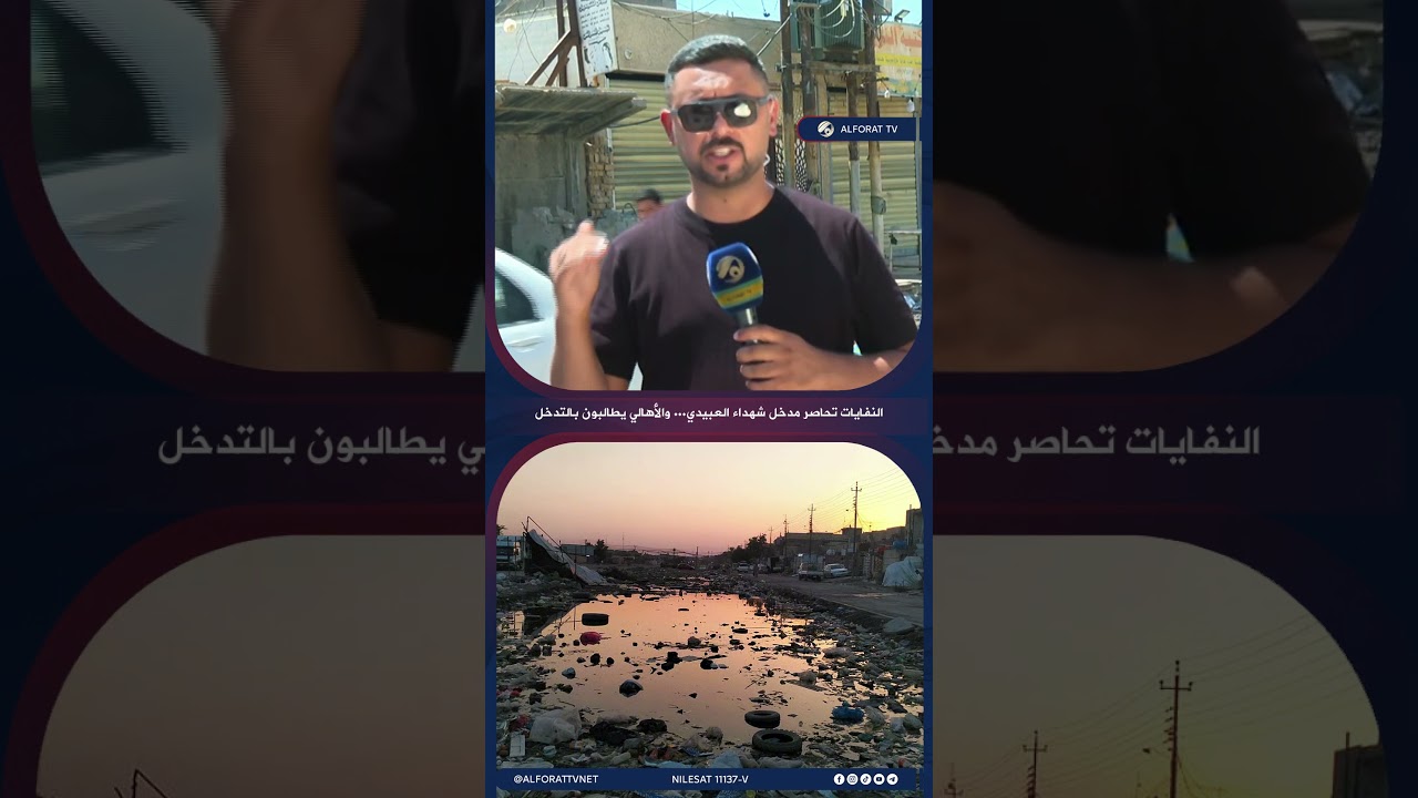 فيديو | النفايات تحاصر مدخل شهداء العبيدي .. والأهالي يطالبون بالتدخل