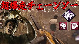 【DBD】超ピンチな時に盤面が一気にひっくり返る超ブンブンカニバルがクソ気持ちええぞ？