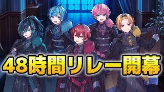 YouTubeライブ復活？！夏の４８時間リレー生放送開幕！！【騎士A48時間リレー生放送】
