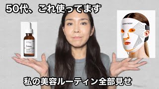 【50代のリアル】私が毎日使ってる美顔器・スキンケア・頭皮＆ボディケア全部見せます！
