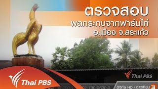 ร้องทุก(ข์) ลงป้ายนี้ - ตรวจสอบผลกระทบจากฟาร์มไก่ อ.เมือง จ.สระแก้ว