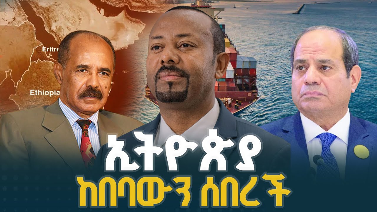 ኢትዮጵያ ከበባውን ሰበረች | Ethiopia | Red Sea | Asseb |Access To The Sea|Ethio Melhik |ኢትዮ መልሕቅ|EBCDOTSTRE