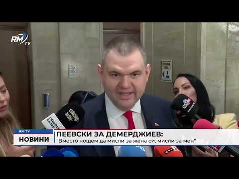 Пеевски за Демерджиев: \