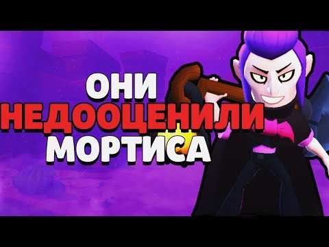 ОНИ НЕДООЦЕНИЛИ МОРТИСА И ВОТ ЧТО С НИМИ СТАЛО / МОРТИС ГАЙД BRAWL STARS / Бравл Старс