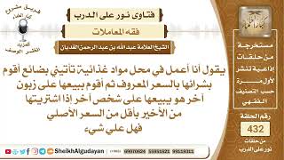 يقول أنا أعمل في محل مواد غذائية تأتيني بضائع أقوم بشرائها بالسعر المعروف...؟الشيخ عبدالله الغديان image