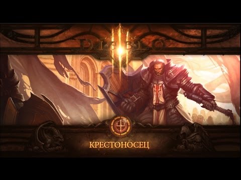 Крестоносец Diablo 3: Reaper of Souls