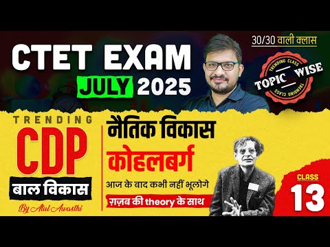 CTET CDP - Kohlberg Theory #13 | CTET Exam July 2025 | CDP By Atul Sir