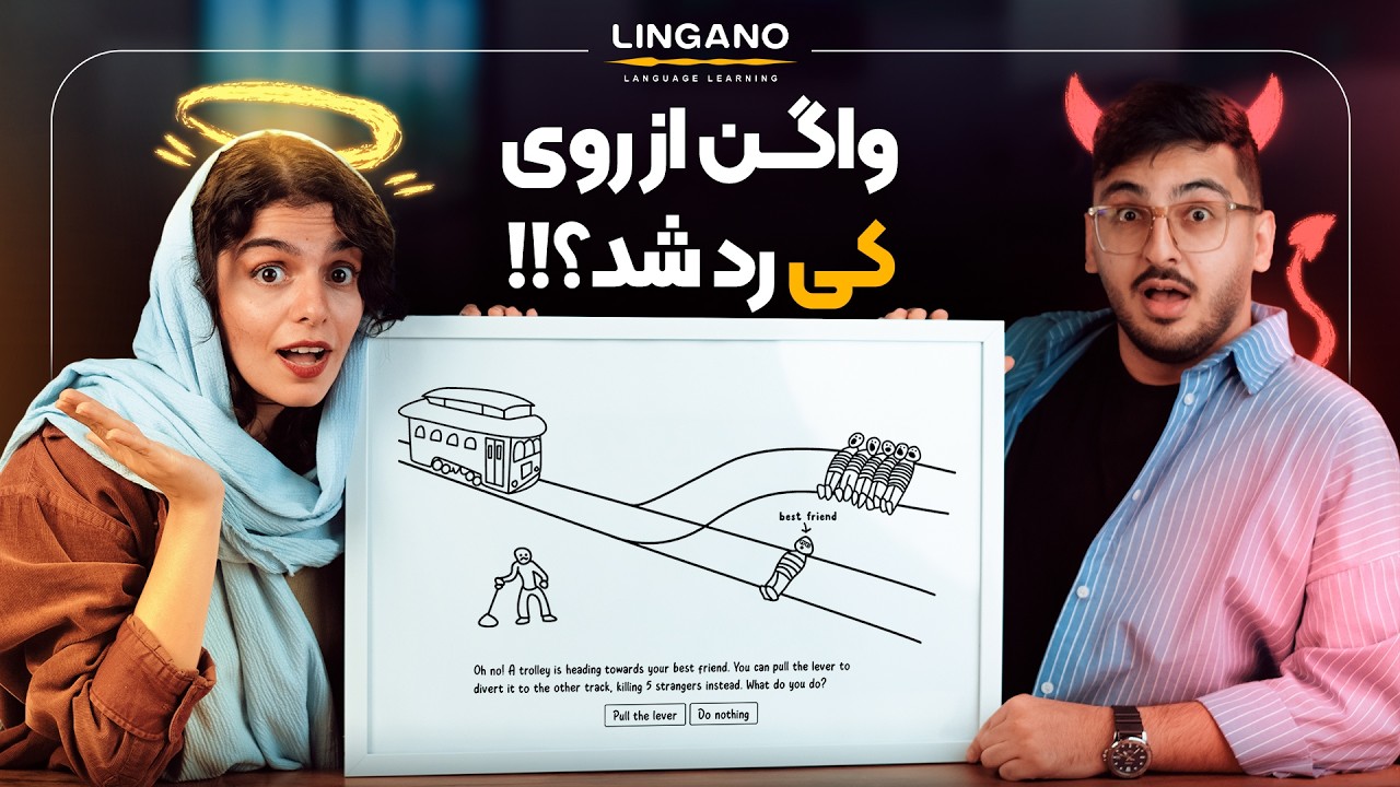 آموزش زبان انگلیسی با عجیب‌تری چالش اخلاقی (the absurd trolley problem) | زبا با لینگانو