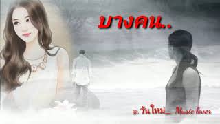 บางคน – แต้ ศิลา