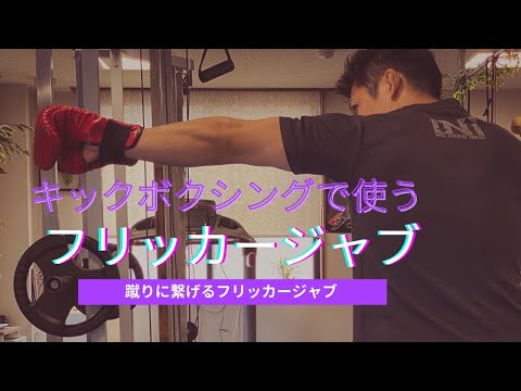 フリッカージャブをキックボクシングで使う