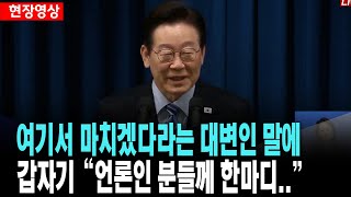 '여기서 마치겠다'라는 대변인의 말이 끝나자마자 갑자기..이 대통령 "언론인분들께 한마디 드리면.."