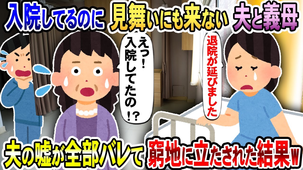 【2chスカッと】入院してるのに見舞いにも来ない夫と義母→私が『退院が延びました』と言うと義母が『えっ！入院してたの！？』夫が嘘をつき窮地に立たされ…【2ch修羅場スレ・ゆっくり解説】
