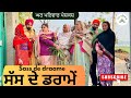 ਸੱਸ ਦੇ ਡਰਾਮੇਂ Sass De Draame New Punjabi Movies2025 Punjabi Short Videos Gharp