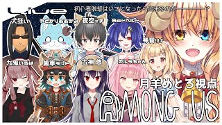 【 宇宙人狼  配信 】初心者 の 宇宙人狼！⑬ / Among us 【#めとろらいぶ】 Vtuber ※月羊めとろ視点